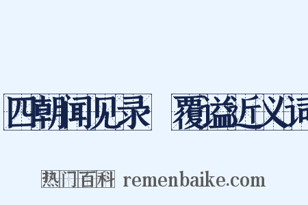 四朝闻见录·覆谥近义词是什么意思的图片